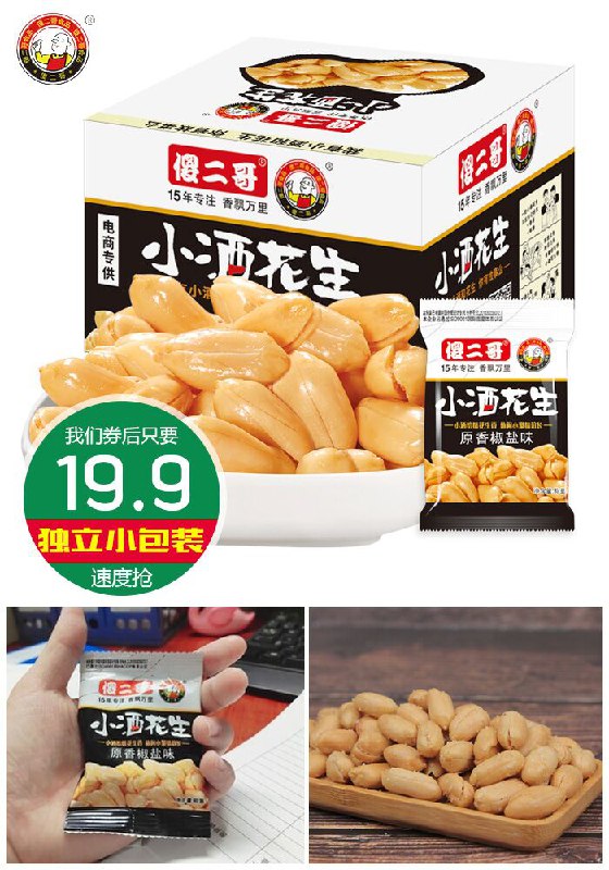 【傻二哥】小酒花生整箱400克原价29.9元【券后19.9元】包邮