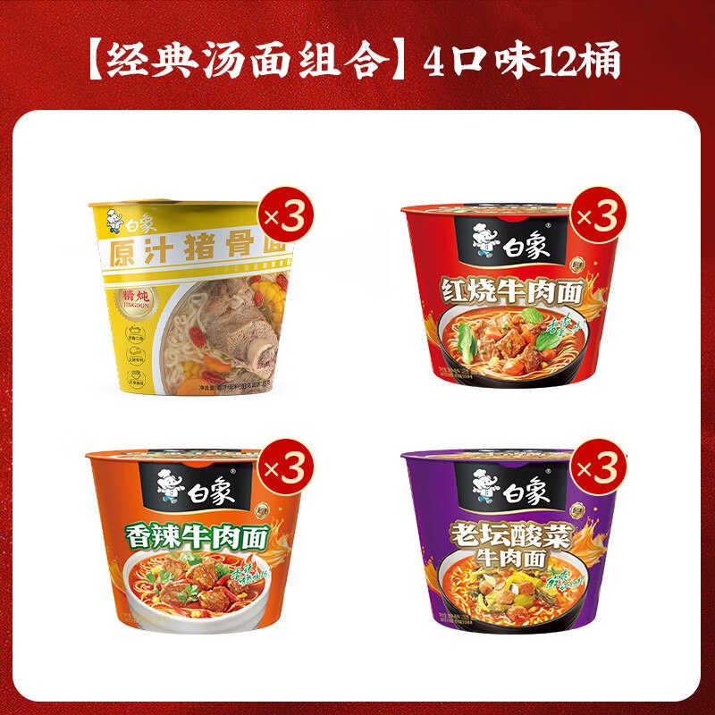 白象方便面 精炖桶装 4口味混合12桶拍下26.9元，才2.2/桶领 