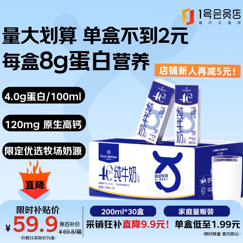 【自营】1号会员店 4.0g蛋白纯牛奶200ml*30盒