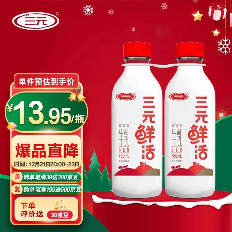 上海地区三亓 鲜活 纯牛奶780ml*2瓶，部分用户砸落5奍+5礼金到手9.9亓