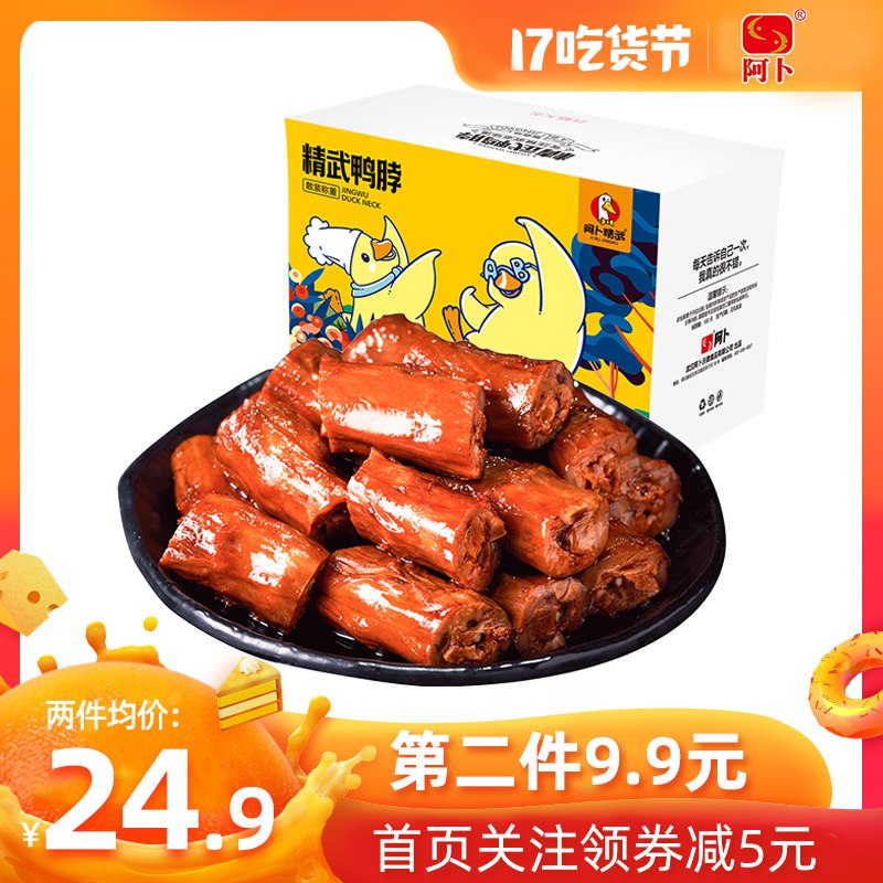 ①领券加入购物车2件  2件！阿卜精武鸭脖零食整箱460g  (bH6nccW6arN)