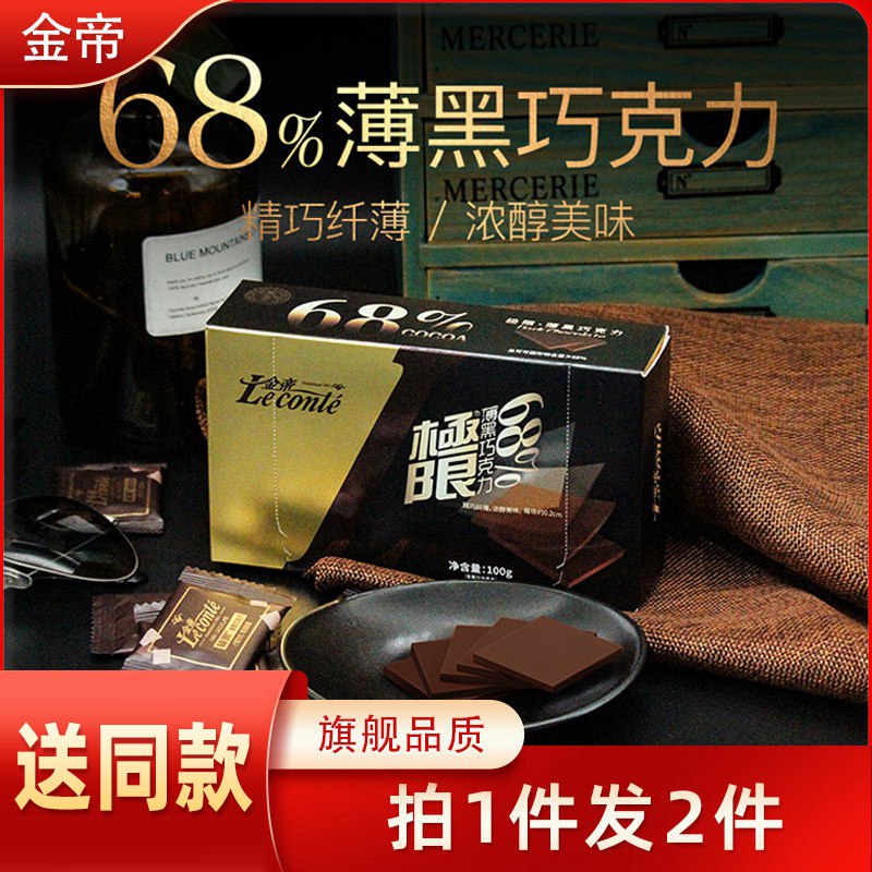 0点开始 19.9元【金帝旗舰店】纯黑68%巧克力薄片盒装200g(yIMW2FQqJW1)/金帝巧克力还是很不错的 不踩雷