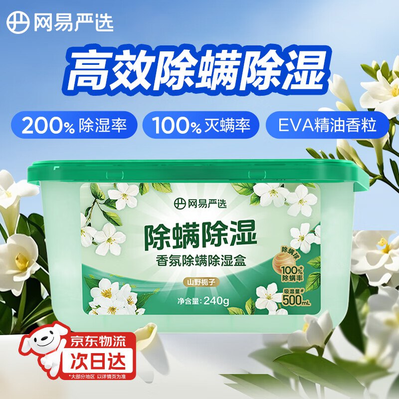 网易严选 香氛除湿盒1首单，各拍2件，凑后【6.1】