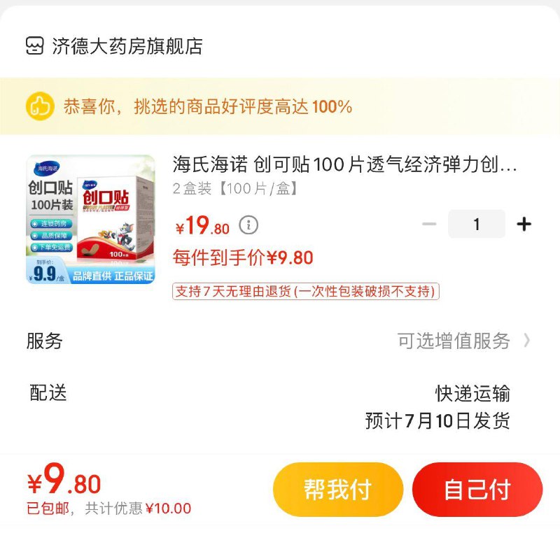 拍下9.8亓包邮海氏海诺创可贴100片2盒
