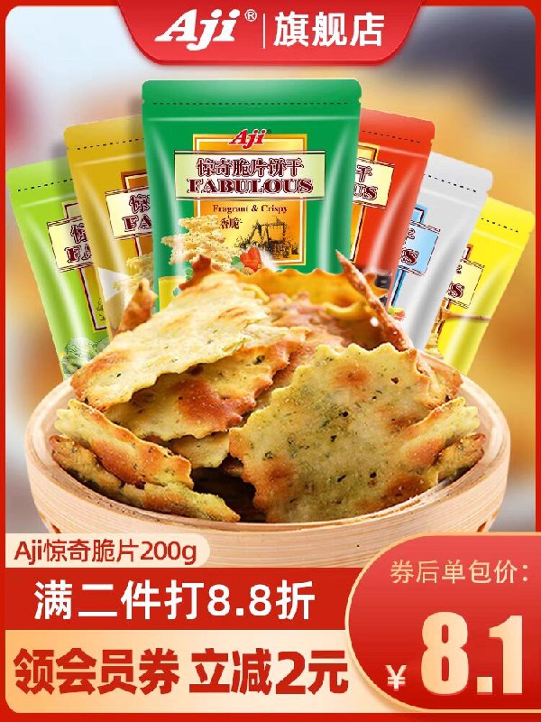 16.9💵【Aji食品旗舰店】惊奇脆片咸味饼干200g*2袋)1OgqdBm7wZa)/ CZ11//超多口味选 酥脆中带点焦香吃过最绝的苏打饼干 咔嚓脆在盒马被狠狠地宰了 确实好吃