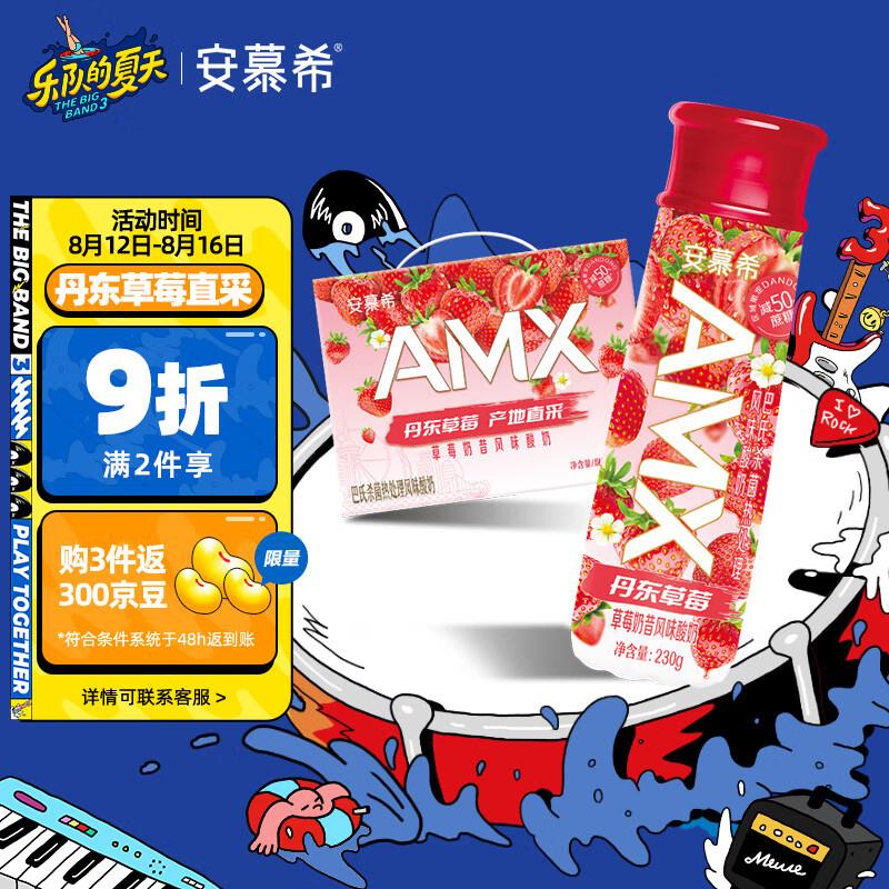 安慕希AMX丹东草莓奶昔风味酸奶230g*10瓶 部分地区地区48.9plus叠加6礼金拍2件57.14+ u