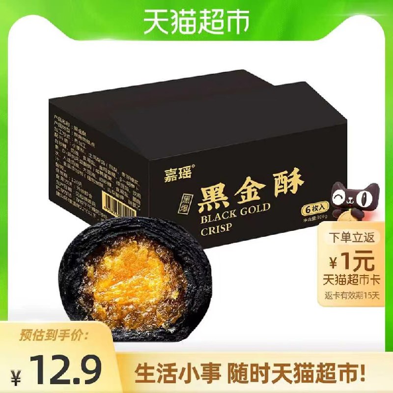 7.9元 天猫超市包邮送1元猫卡相当于6.9元部分号有猫超卡 到手0元起嘉瑶黑金酥礼盒6枚300g/盒(ldTcXVzvCpn)/