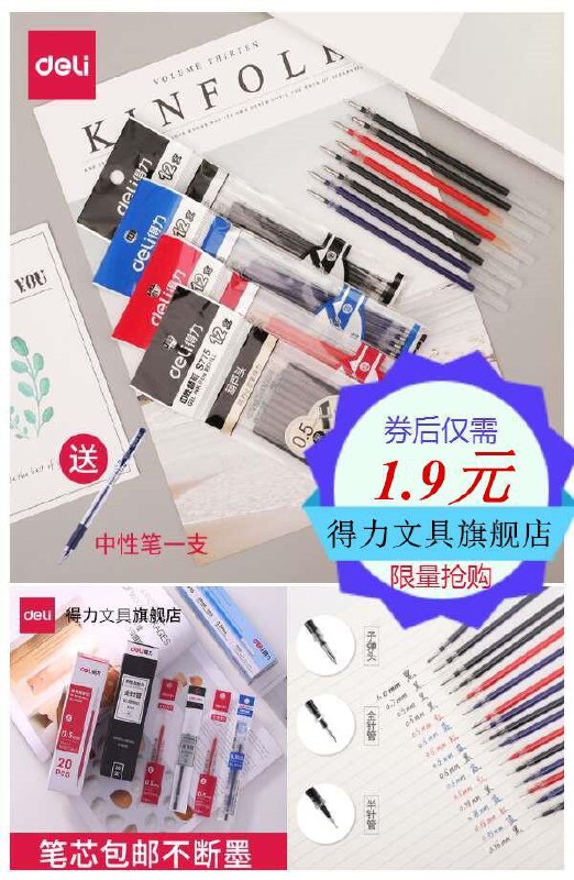 【上午爆款优品排行Top.1】【得力】12支中性笔芯+1支笔券后【1.9元】包邮