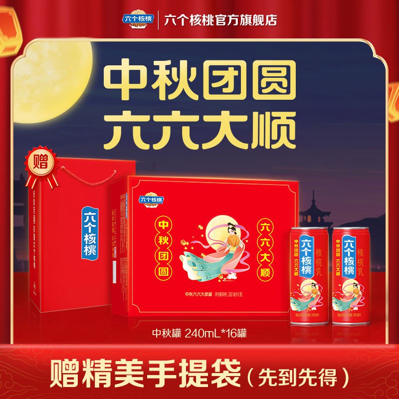 55.9💵 中秋送礼六个核桃定制款240ml*16罐)kEXrdCIuZ9d)/ CZ11/拍下赠精美手提袋+礼盒