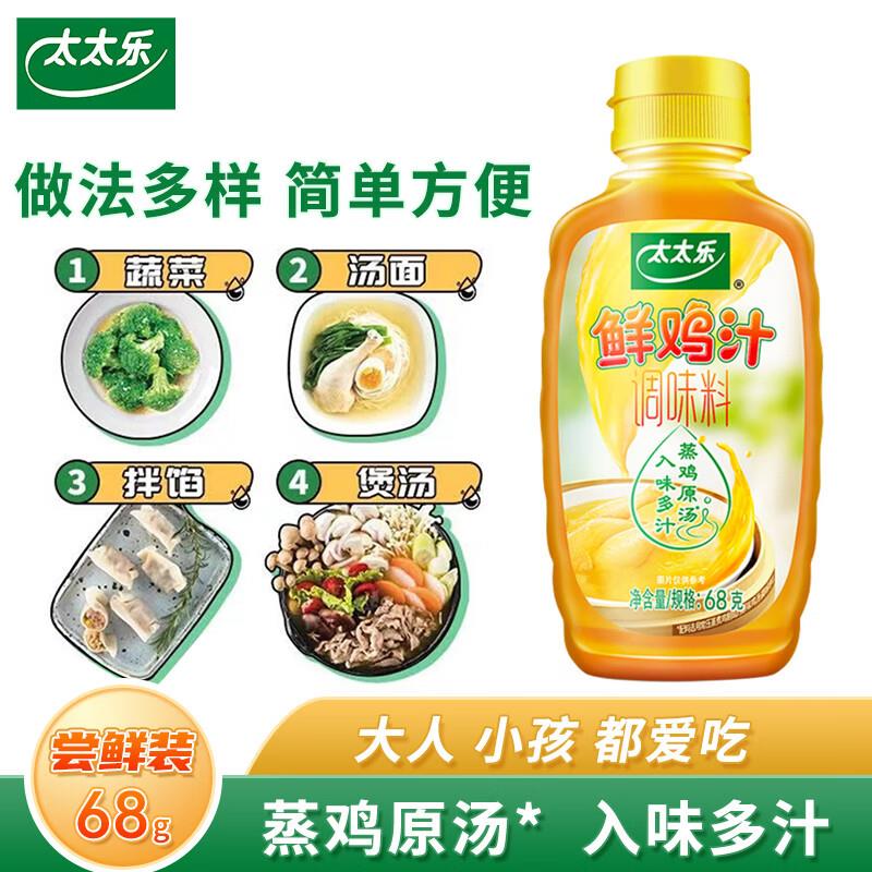 店铺会员价1亓太太乐 鸡汁 尝鲜装 68g