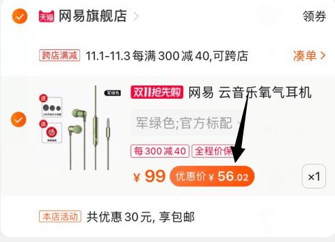 2，凑单加购物车1件(a2ehcQdnNKN)/ 3，耳机和凑单一起付款4，付款后单独退款凑单网易云耳机到手56元~