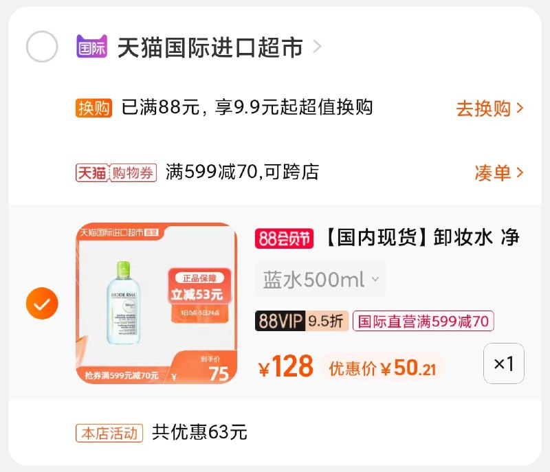 3.凑单商品 也加购物车1件(ZKA0XPz4KHT)/ :两个商品一起【提交并付款】然后再单独【退款凑单商品】贝德玛卸妆水粉水蓝水50元
