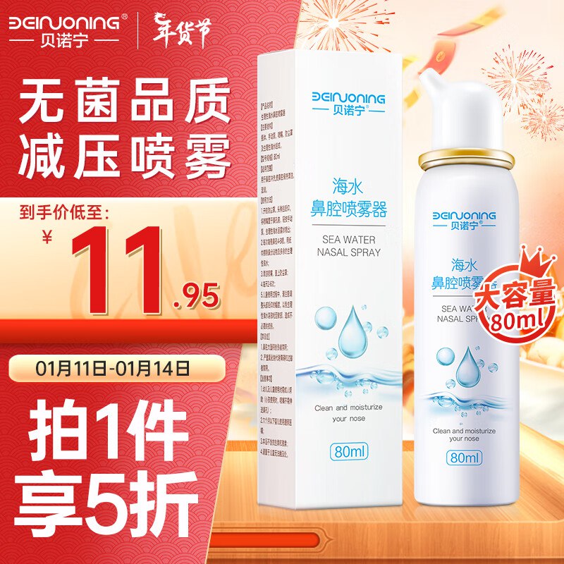 东贝诺宁生理盐水洗鼻腔喷雾80ml亲子价拍下【4.01】