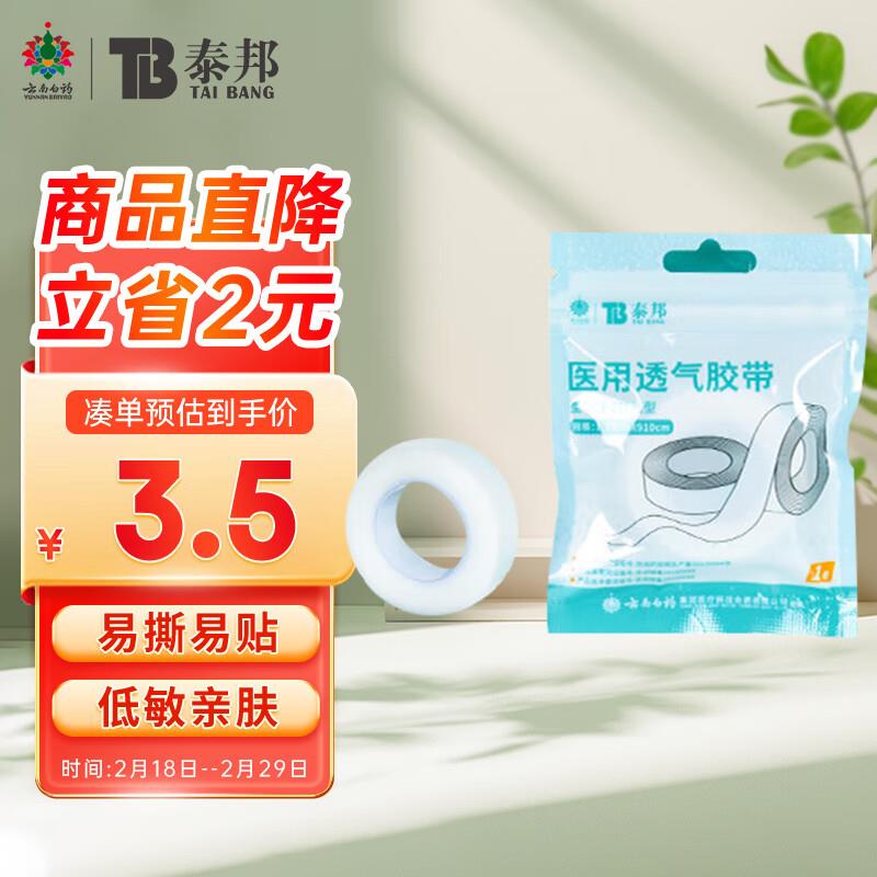 云南白药 医用胶布 PE透气型1.25cm*910cm*1卷概率砸7-6奍，拍2件0.6