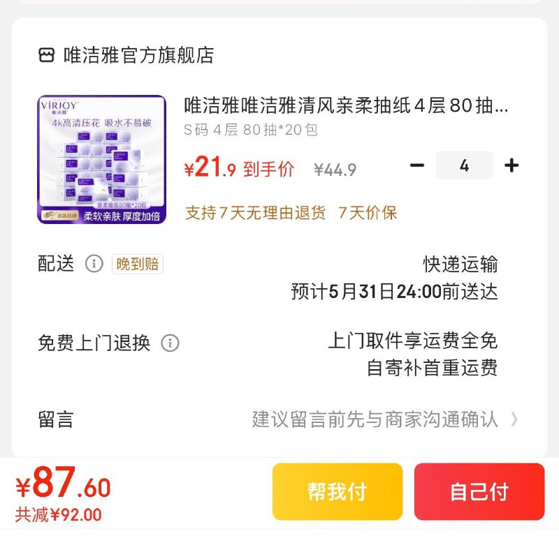 唯洁雅 清风抽纸80抽*20包拍4件87.6亓  折21.9亓/箱领
