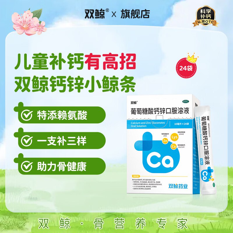 0.9/袋！双鲸 葡萄糖酸钙锌口服液买3件【64.9元】得10ml*24袋*3盒OTC版本 一支补3样 孩子爱喝！！领 