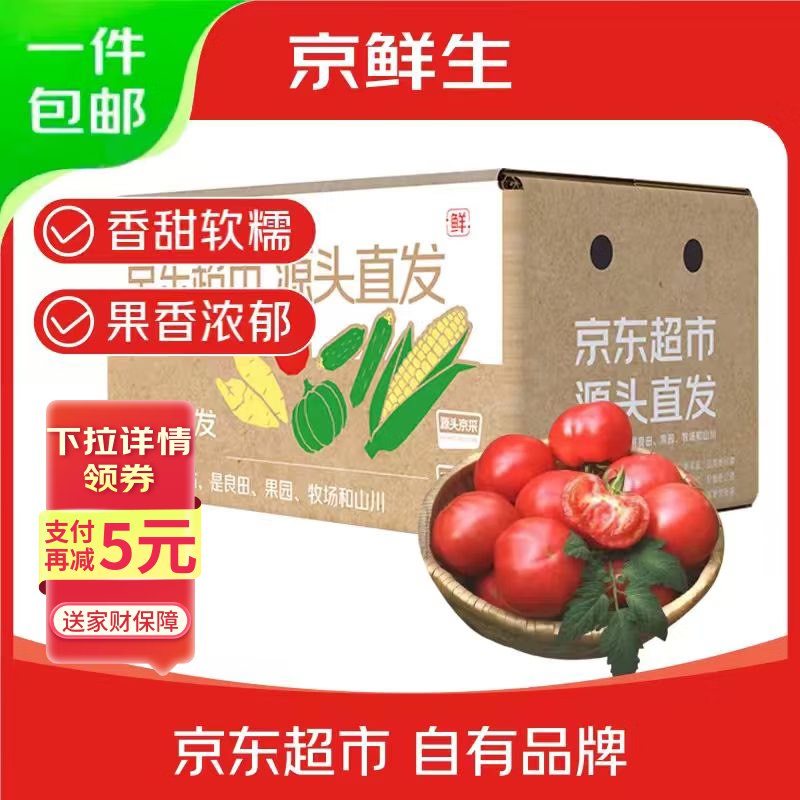 【自营】京鲜生 山东普罗旺斯番茄净重4.5斤 单果125g+