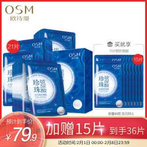 欧诗漫37片面膜 45.9 