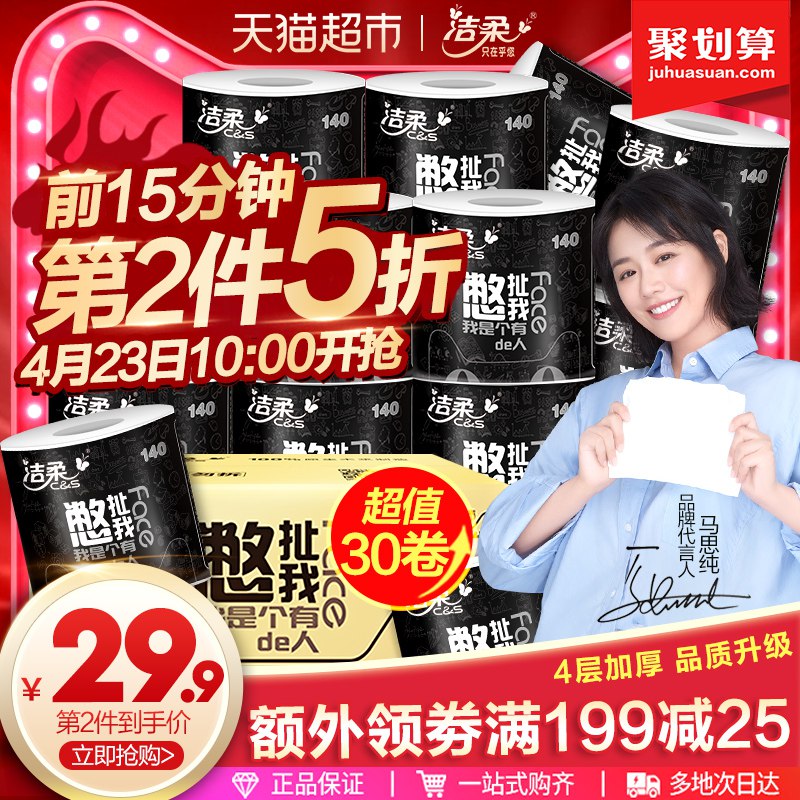 10:00前5分拍3件叠加169-20巻114.78洁柔巻纸4层30巻  