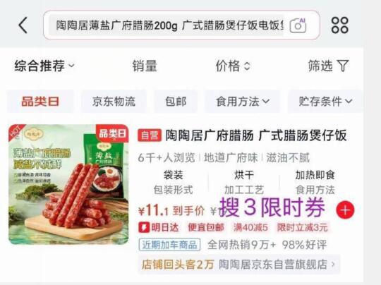 试用陶陶居薄盐广府腊肠200g先搜标题或关键字，得限时卷，结算提交领券再试用链接下单，有2首单0