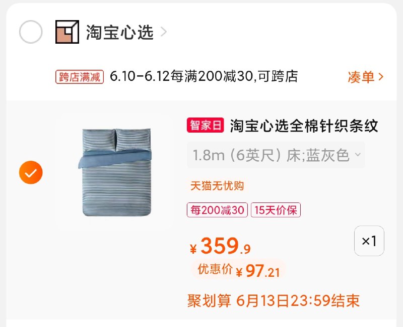 2.凑单商品 也加购物车1件(I5ZoX65Bma6)/ 两个商品一起【提交并付款】然后再单独【退款凑单商品】淘宝心选全面4件套 97元