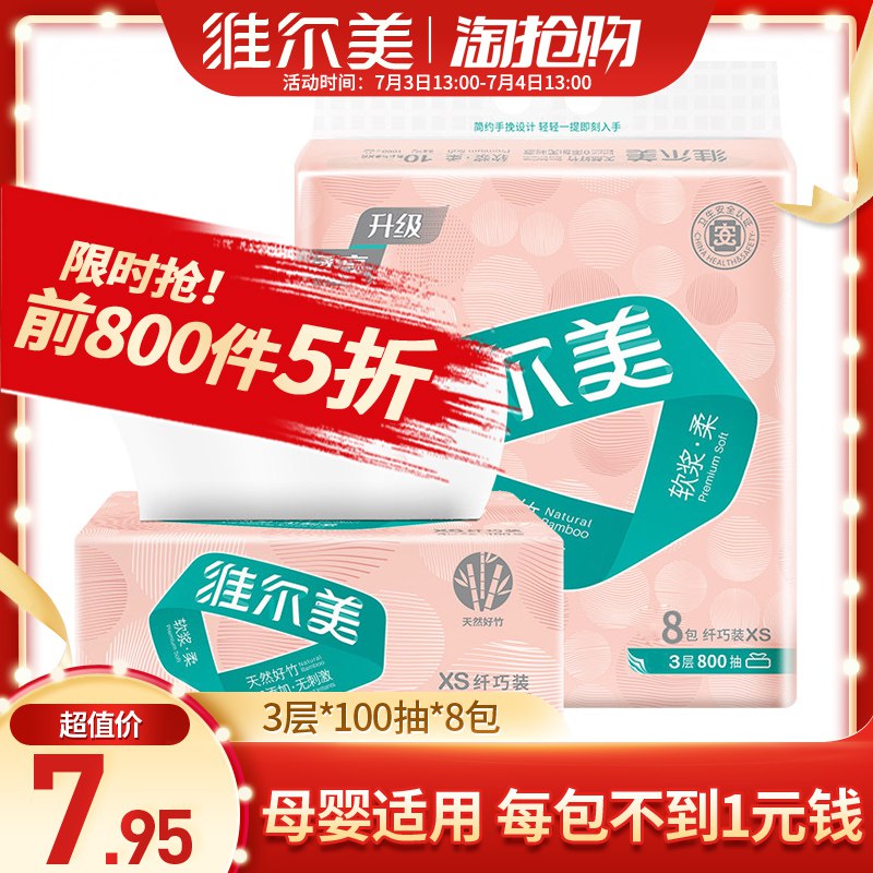 13点前800件【7.95】维尔美抽纸8包  (phtb1Dvyp5X)