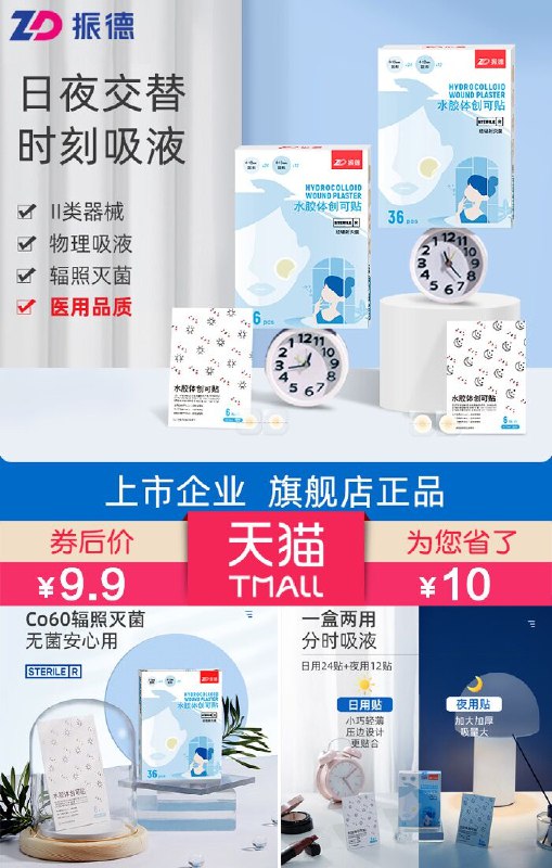 9.9元 振德医用水体痘痘贴36贴(J8xM2OeyAdN)/