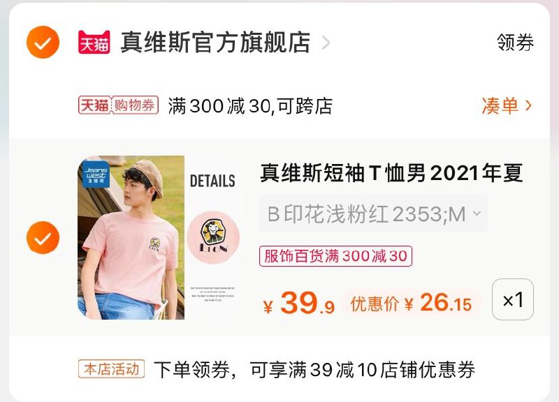 3.凑单商品 也加购物车1件(Us7oXkFCzLY)/  两个商品一起【提交并付款】然后再单独【退款凑单商品】真维斯印花纯棉T恤 到手26元