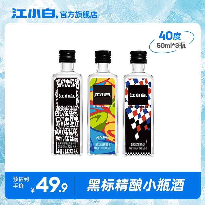 16.9元【江小白旗舰店】白黑标精酿高粱酒40度50ml*3瓶(5o8z2Kjor4B)/