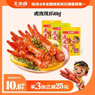0点开始 拍4件 36💵【王小卤旗舰店】王小卤卤味虎皮凤爪68g*4袋)TcKydG295g4)/ CZ11//