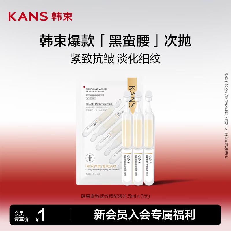韩束紧致抚纹精华液1.5ml×3支店铺新入会价，1元