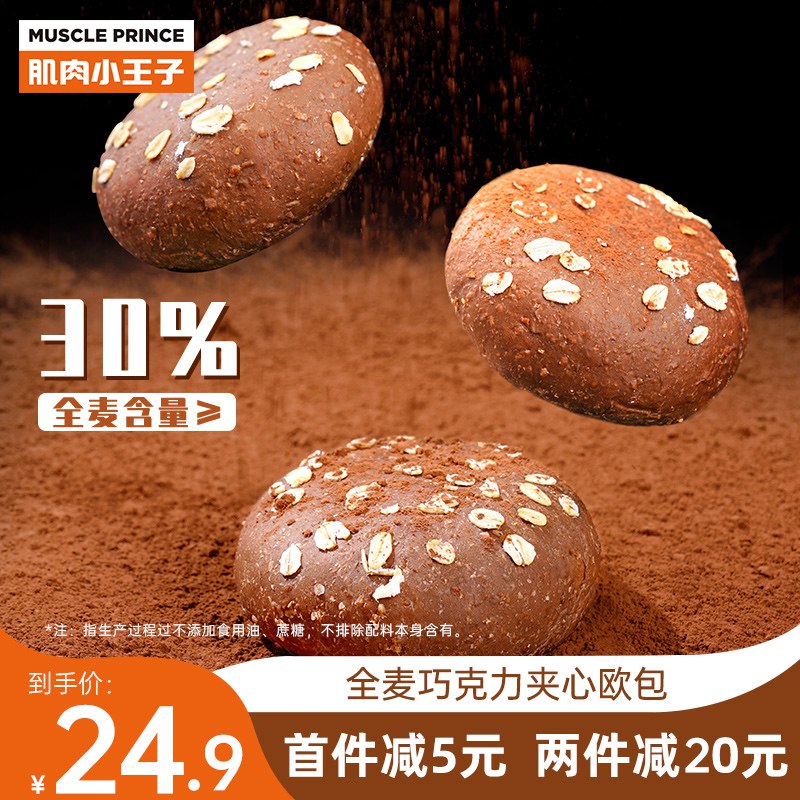 12.9元 0蔗糖 低脂饱腹【肌肉小王子旗舰店】全麦低脂巧克力粗粮欧包*8只 ￥VMP02j2MUKs￥/