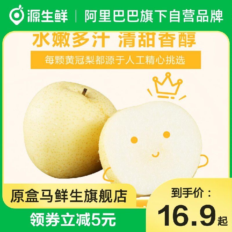 24.9元【原盒马鲜生旗舰店】河北正宗皇冠梨子新鲜5斤(DRm82yZFay9)/ CZ11/风味香甜适口，品质优良色正皮薄，甜度高，口感好