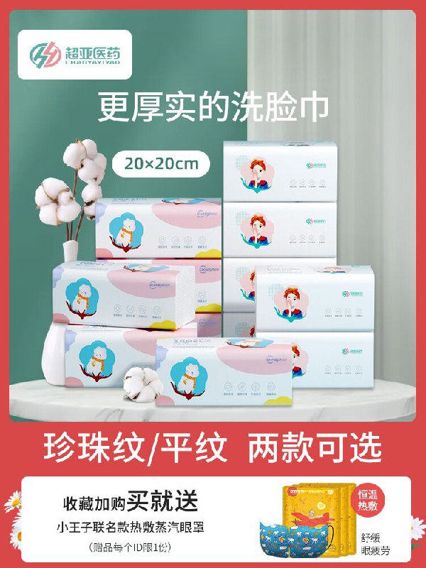 5.9元【超亚旗舰店】超亚加大加厚洗脸巾100抽拍下再加赠蒸汽眼罩一片(dk0oXkb0AR6)/