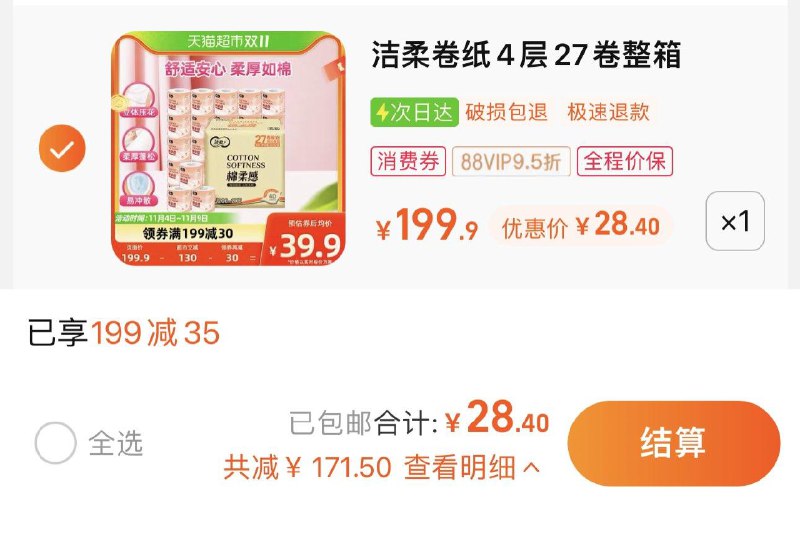 1.叠199-35券 拍1件vip 【28.4】折1.05/卷洁柔卷纸绵柔4层105克27卷/ CZ0001 /)HeveWdqtDKp)//每日红包 1111.fanli.me