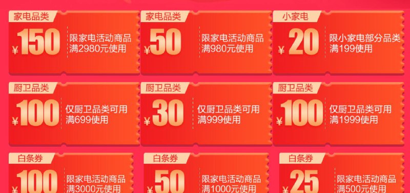 家电活动 2980-150 980-50等券