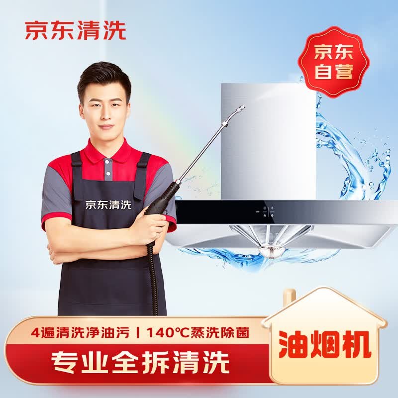 【自营】京东服务 油烟机全拆清服务拍下138.8元，Plus仅【128.8】领 