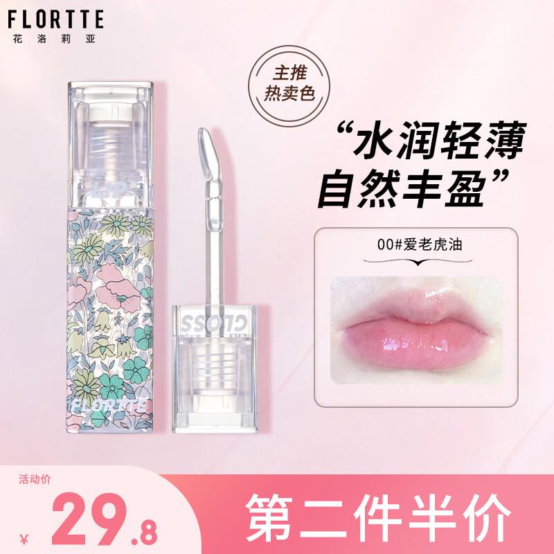 花洛莉亚FLORTTE不掉色唇油淡化唇纹砸99-20奍，拍3件凑后每件8.07 亓