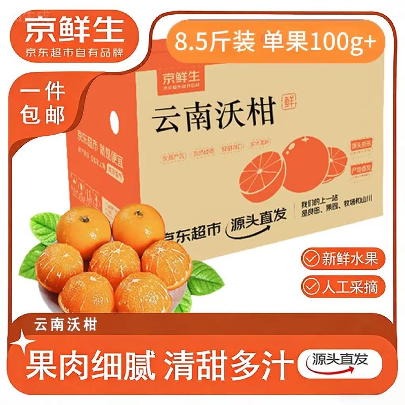 【自营】京鲜生 云南宾川沃柑净重8.5-9斤装 单果100g+
