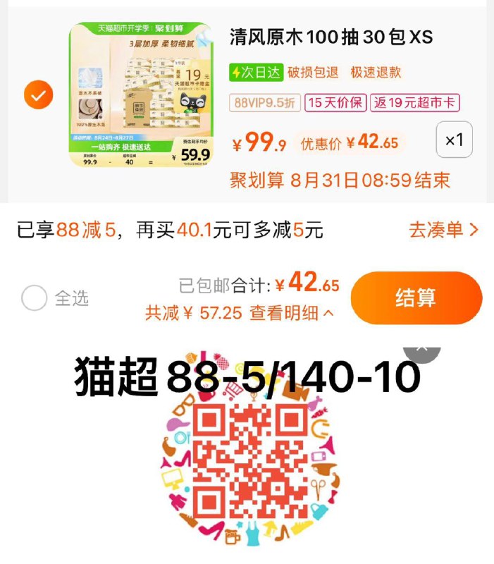 1.叠88-5猫超券 拍1件vip 【42.65】反19卡 0.78/包清风原木抽纸3层100抽30包/ CZ0001 /)4b4CdxldW4M)//