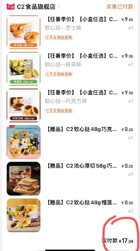 2.凑单加购物车1件(pnEU2q25mKS)/两个东西一起提交付款C2软心挞6盒到手17.04元~c2的饼干味道也很不错活动很少 口味超多巧克力/芝士/抹茶/咸蛋黄/榴莲还可以选软心挞和浓心厚切之前买过两次 挺好吃的哈～【赠品下单的时候可以任意选】
