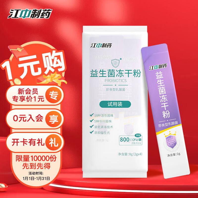 店铺会员价1亓江中乳酸菌 2g*4条