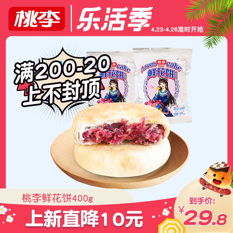 0点后下单 先领券19.8元跨店满减凑单 预计15.8元【桃李食品旗舰店】云南特产手工玫瑰鲜花饼400g￥ENmv2RNfm4m￥/ 每只都有真玫瑰花瓣 可以试试