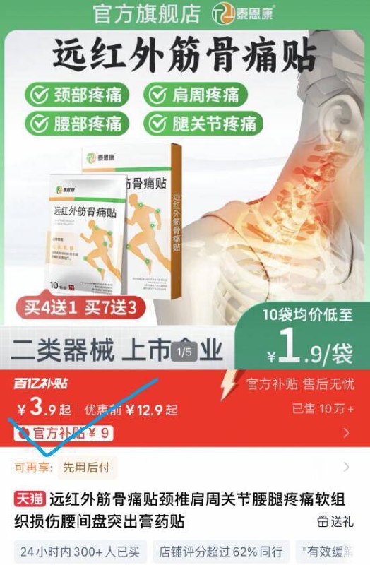 3.9亓速度✨限时百亿扑贴 【泰恩康】筋.骨.痛贴共10贴颈肩腰腿痛，哪不舒服就贴哪9/srsm4BWfAP2// AA11