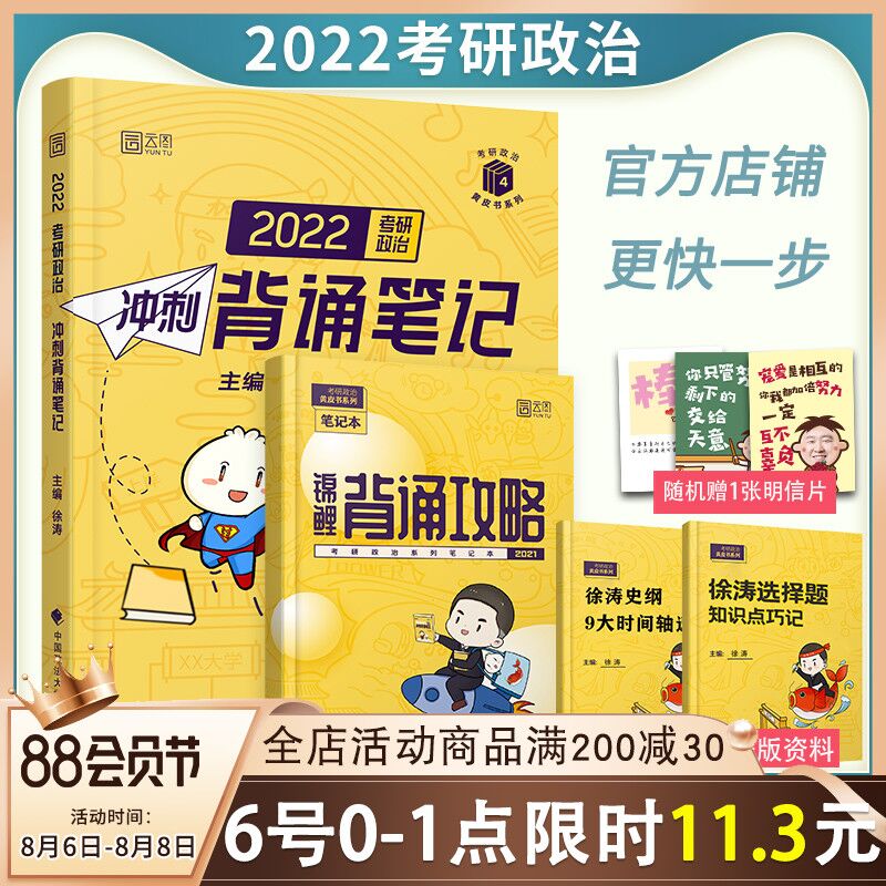 10点开始 拍下10.9元徐涛2022考研政治背诵笔记拍下加赠明信片+背诵攻略(Cx5FXlfdVqg)/