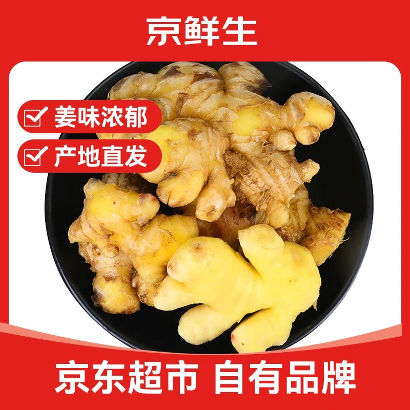 自营京鲜生 云南小黄姜 净重5斤