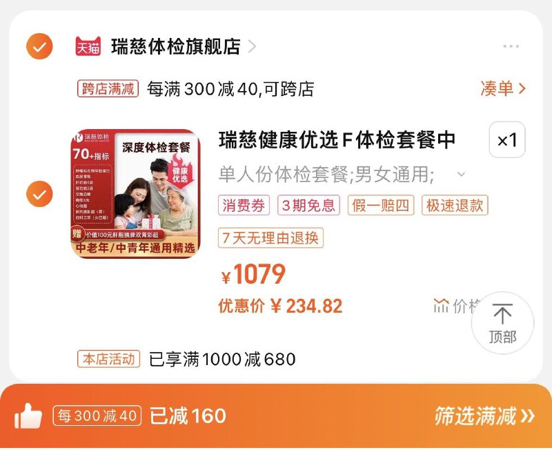 279亓，瑞慈体检官旗跨店凑單，到手255.13亓湊88vip肖菲卷，到手234.8瑞慈健康优选F健康体检套餐/ CZ5341 /4jTNWojhgdD//