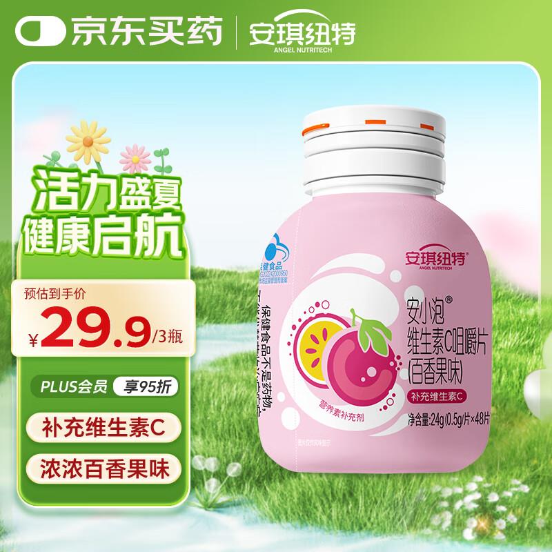 掉落11-10和4-3券，拍下1.5亓安琪纽特安小泡补充维生素C咀嚼片48片/瓶