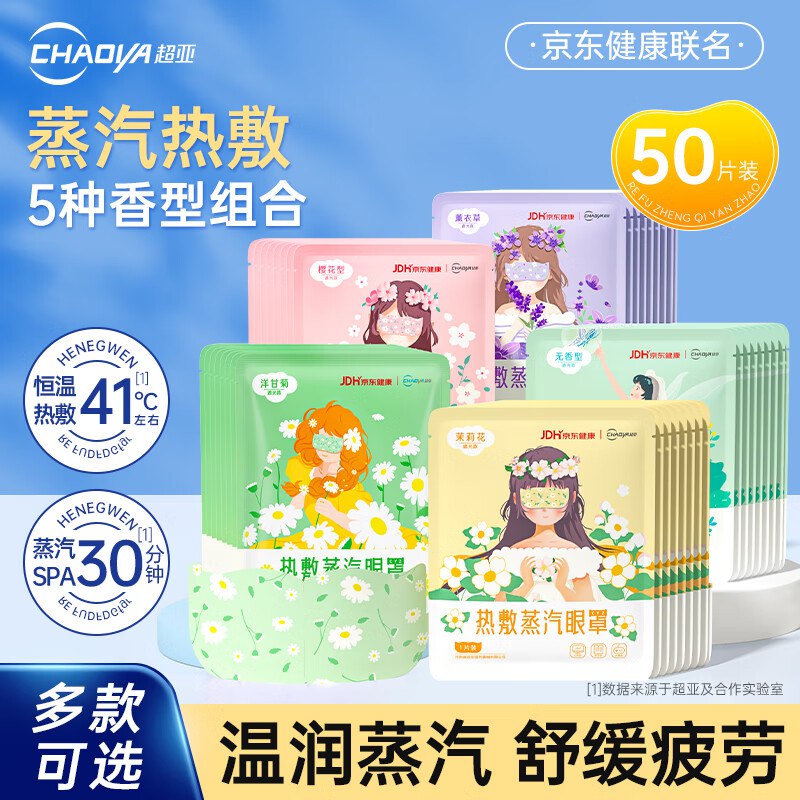 26.9元 超亚 恒温蒸汽热敷SPA眼罩50片领 