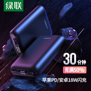 【京东自营】绿联 PD18W双向快 10000毫安超薄智能数显手机电宝